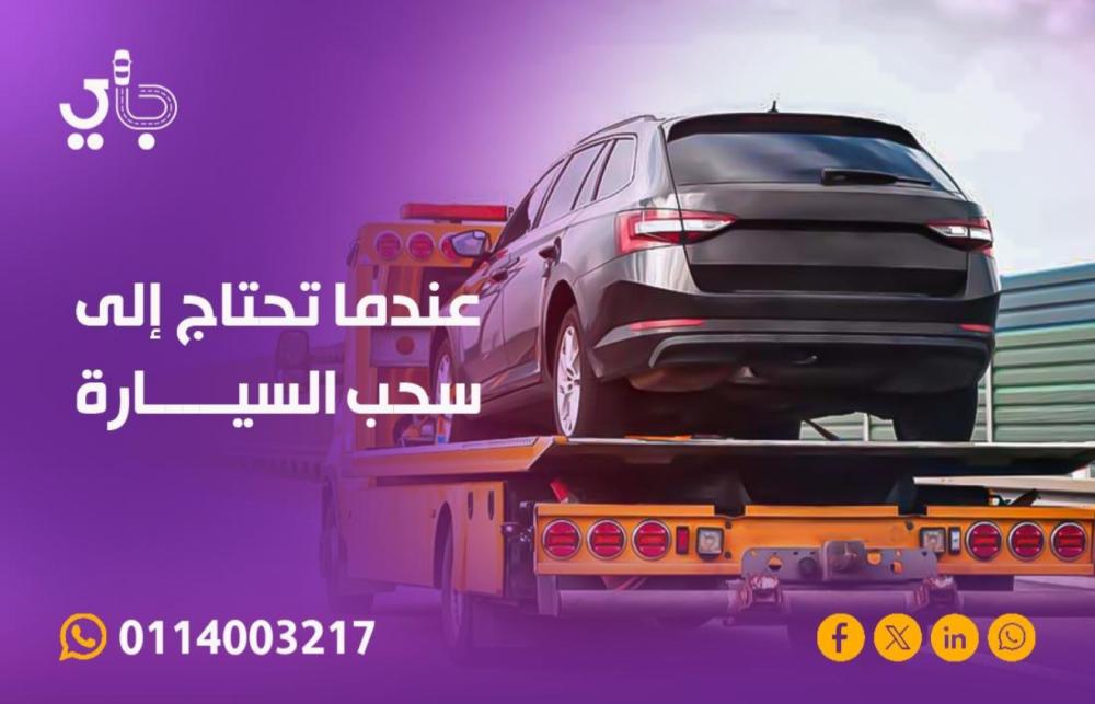 عندما تحتاج إلى سحب السيارة