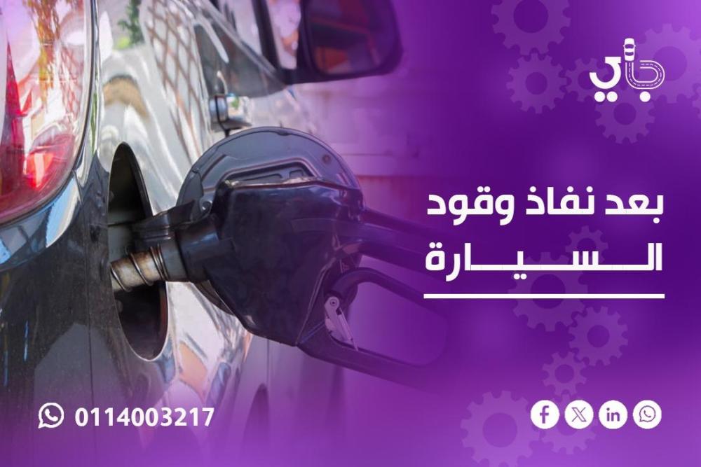 بعد نفاذ وقود السيارة