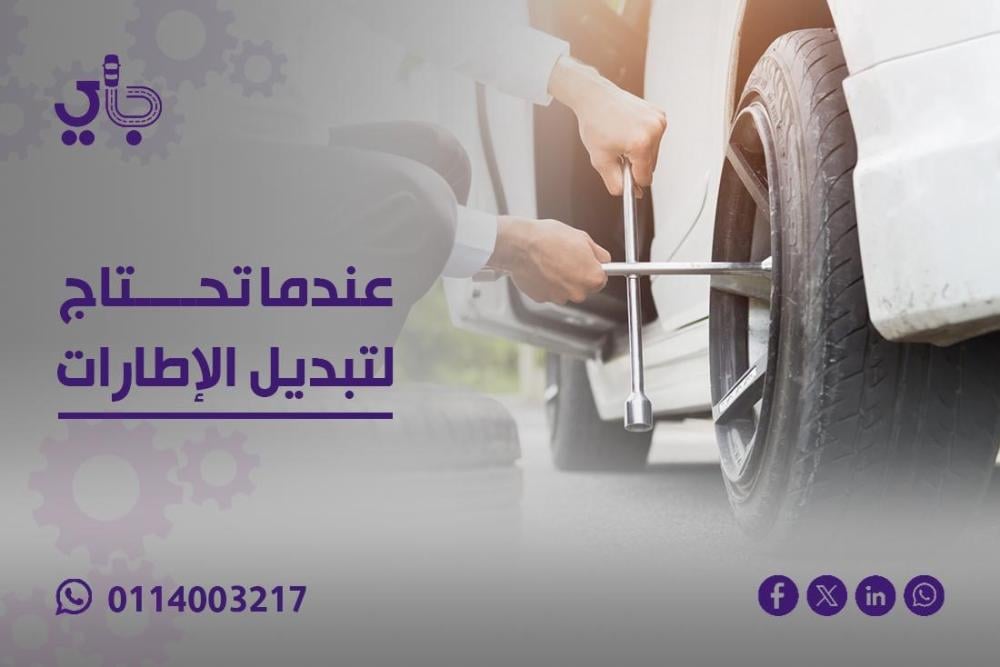 عندما تحتاج لتبديل إطار السيارة