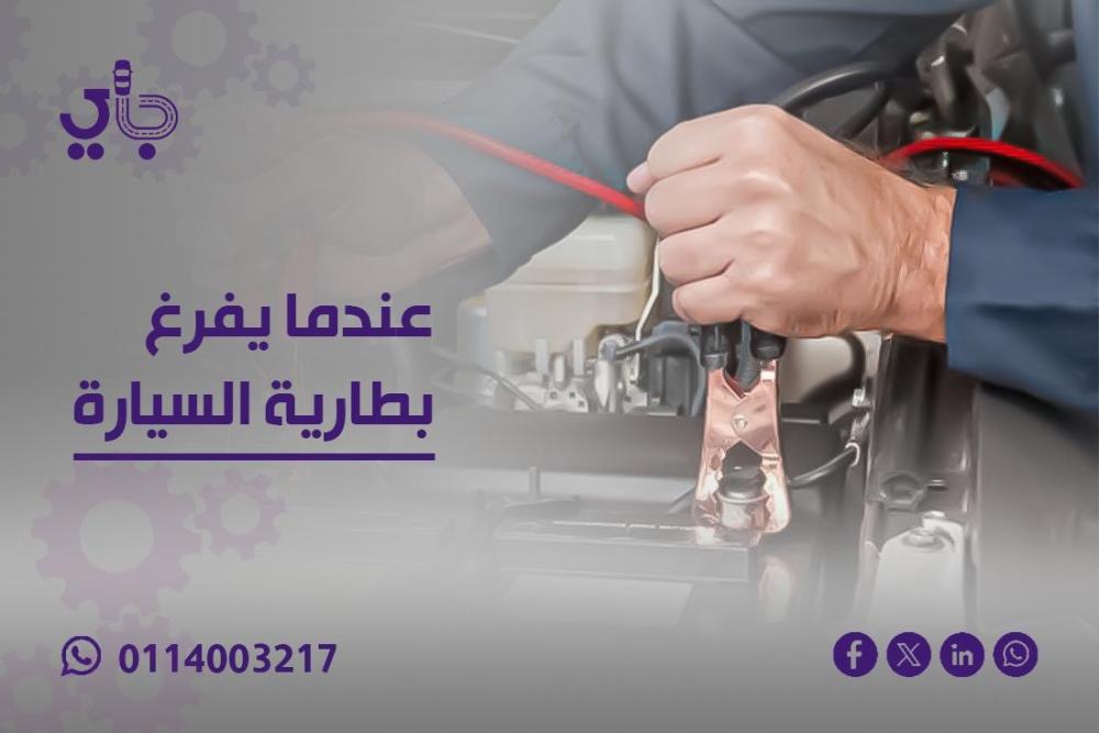عندما يفرغ بطارية السيارة