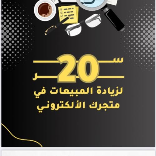 زيادة مبيعات بمتجرك الالكتروني