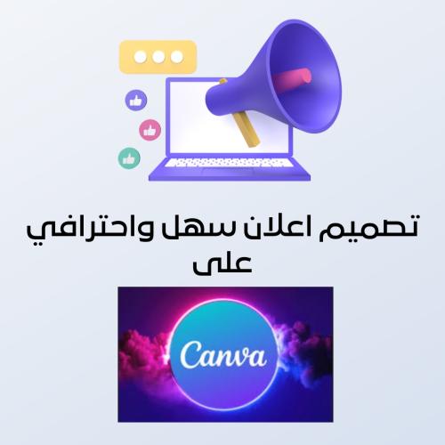 تصميم اعلان احترافي على كانڤا
