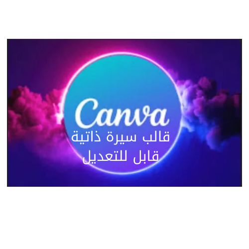 قالب كانفا قابل للتعديل - سيرة ذاتية عربي + إنجليز...