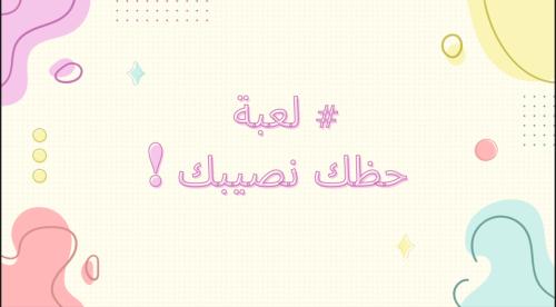 لعبة حظك نصيبك