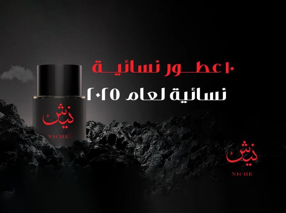 10 عطور نيش نسائية لعام 2025