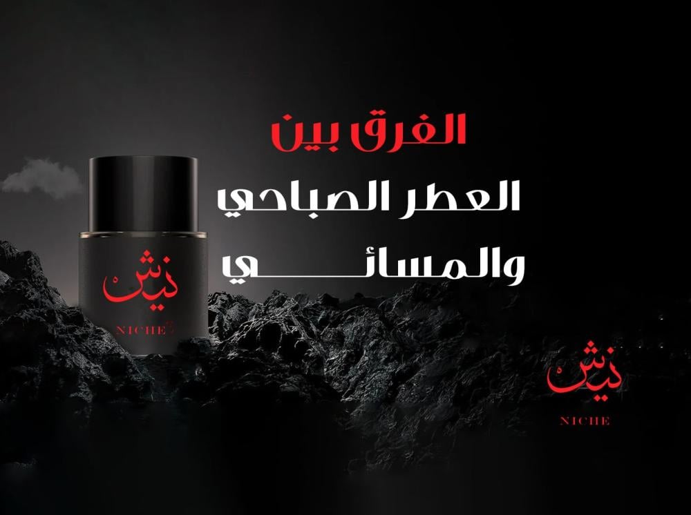 الفرق بين العطر الصباحي والمسائي