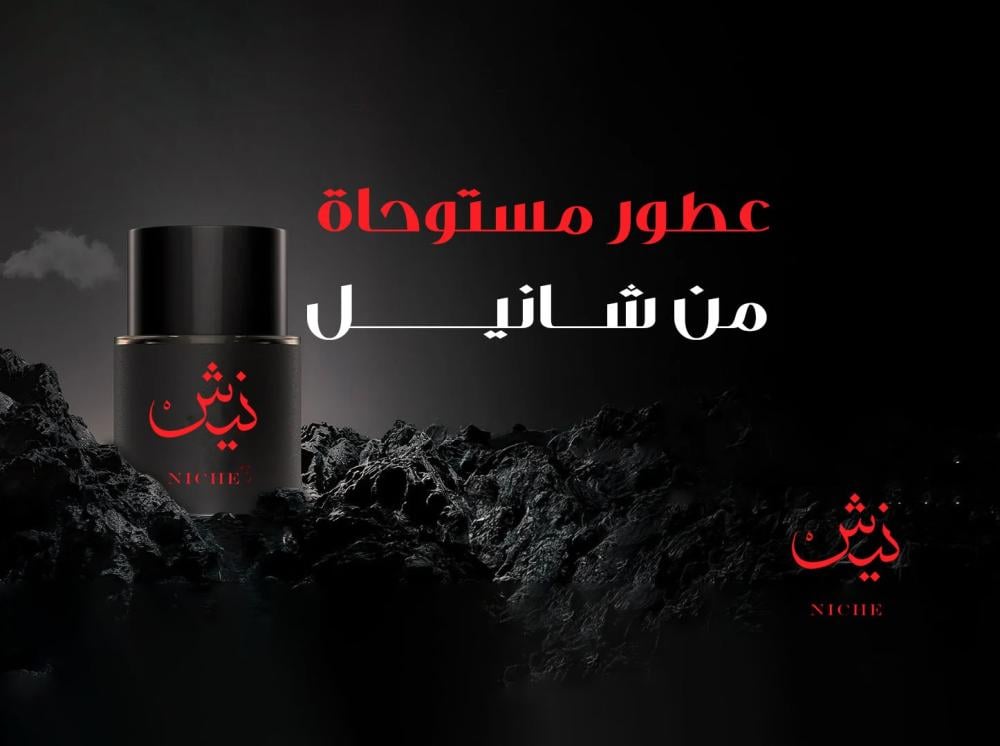 عطور مستوحاة من شانيل