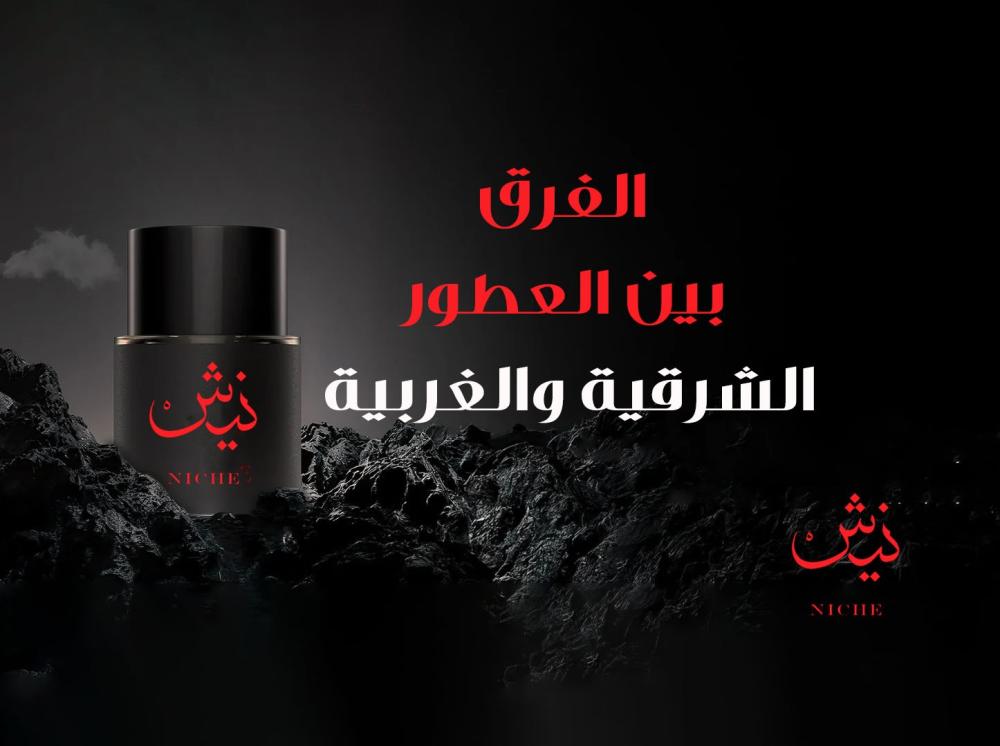 الفرق بين العطور الشرقية والغربية