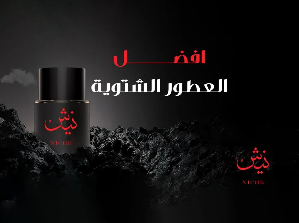 افضل العطور الشتوية