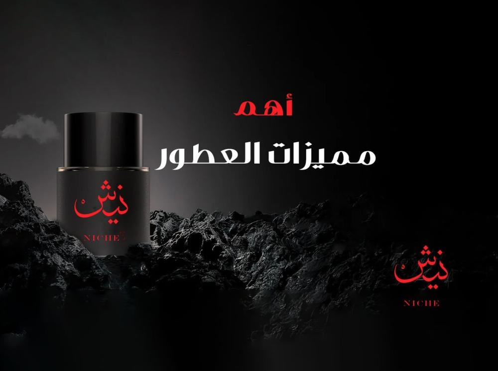 أهم مميزات العطور