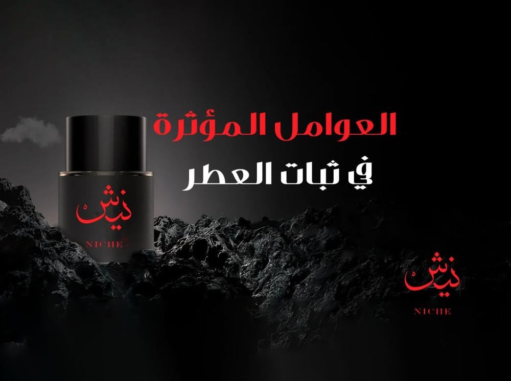 العوامل المؤثرة في ثبات العطر