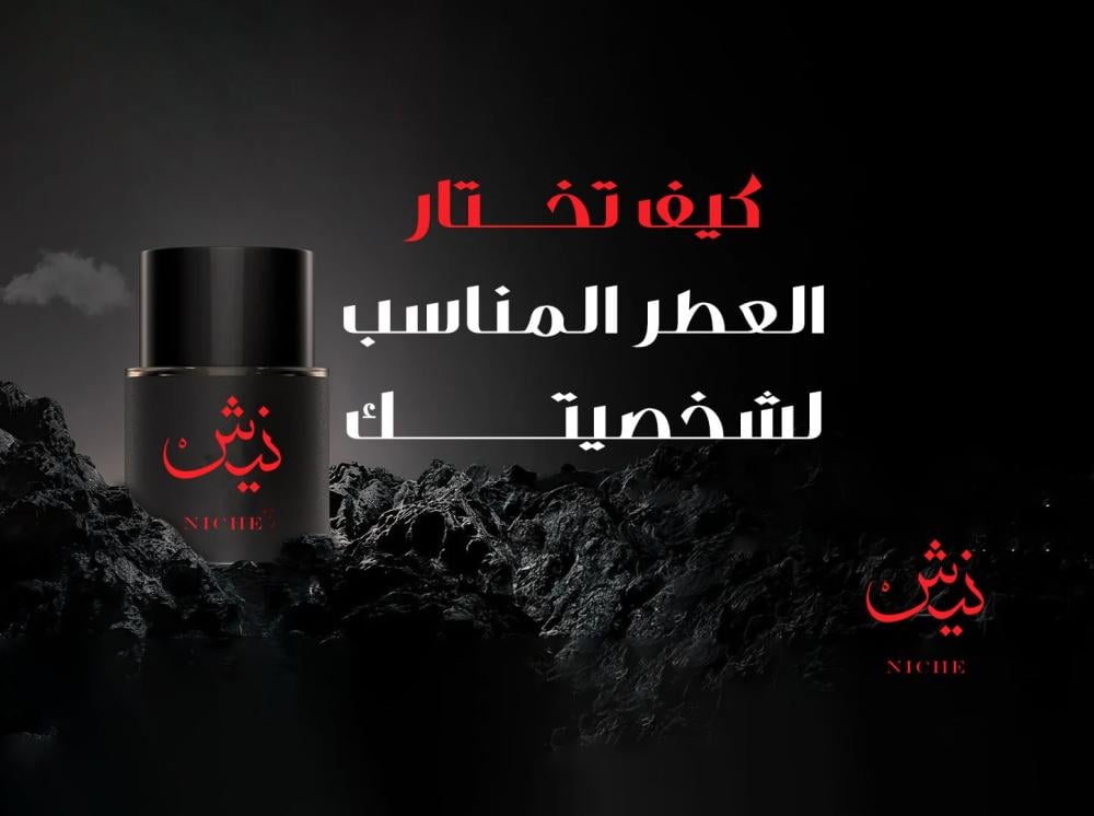 كيف تختار العطر المناسب لشخصيتك