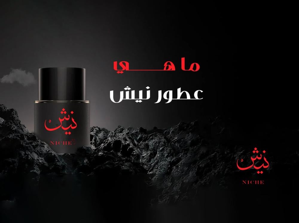 ما هي عطور النيش