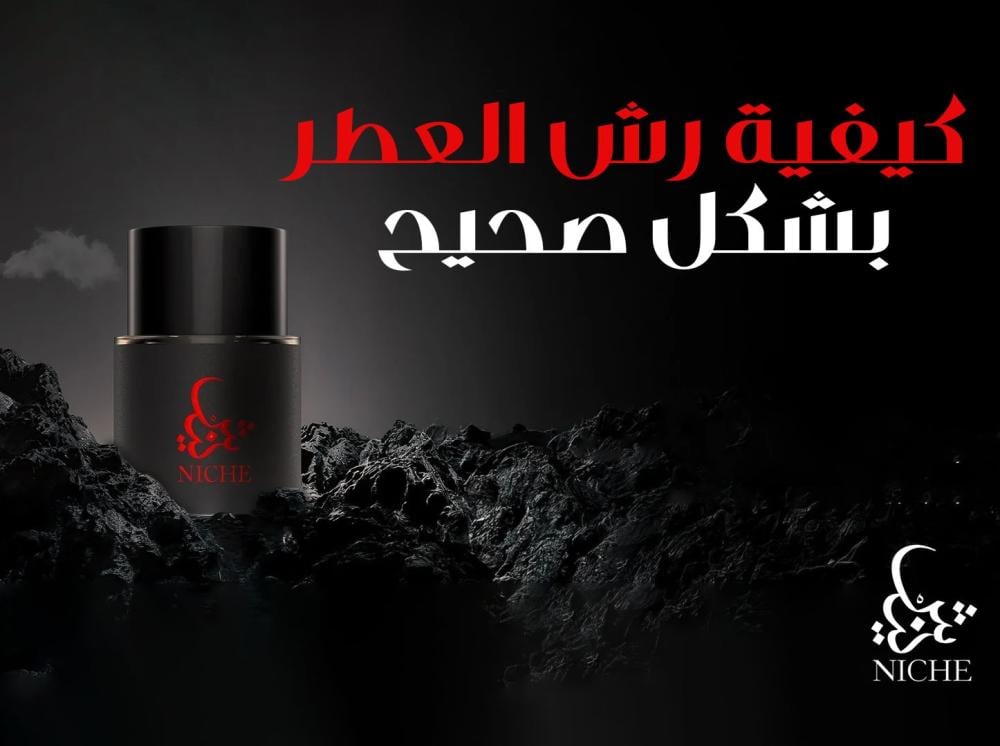 كيفية رش العطر بشكل صحيح