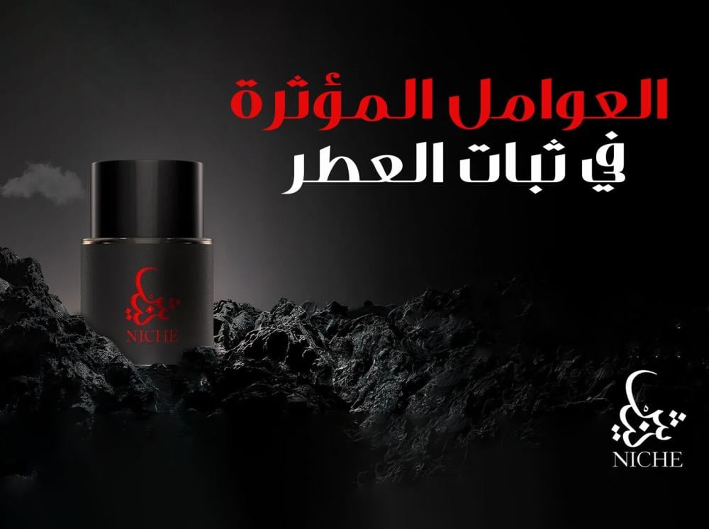 العوامل المؤثرة في ثبات العطر