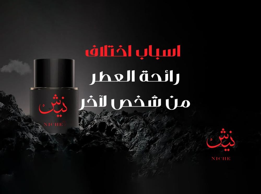 اسباب اختلاف رائحة العطر من شخص لآخر