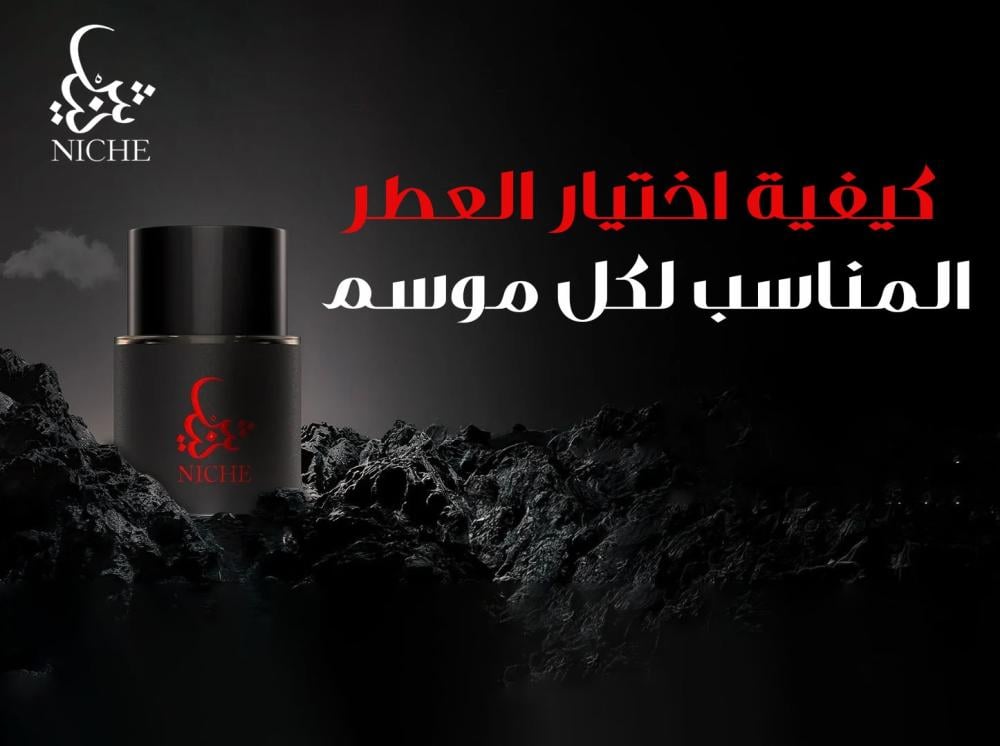 كيفية اختيار العطر المناسب لكل موسم