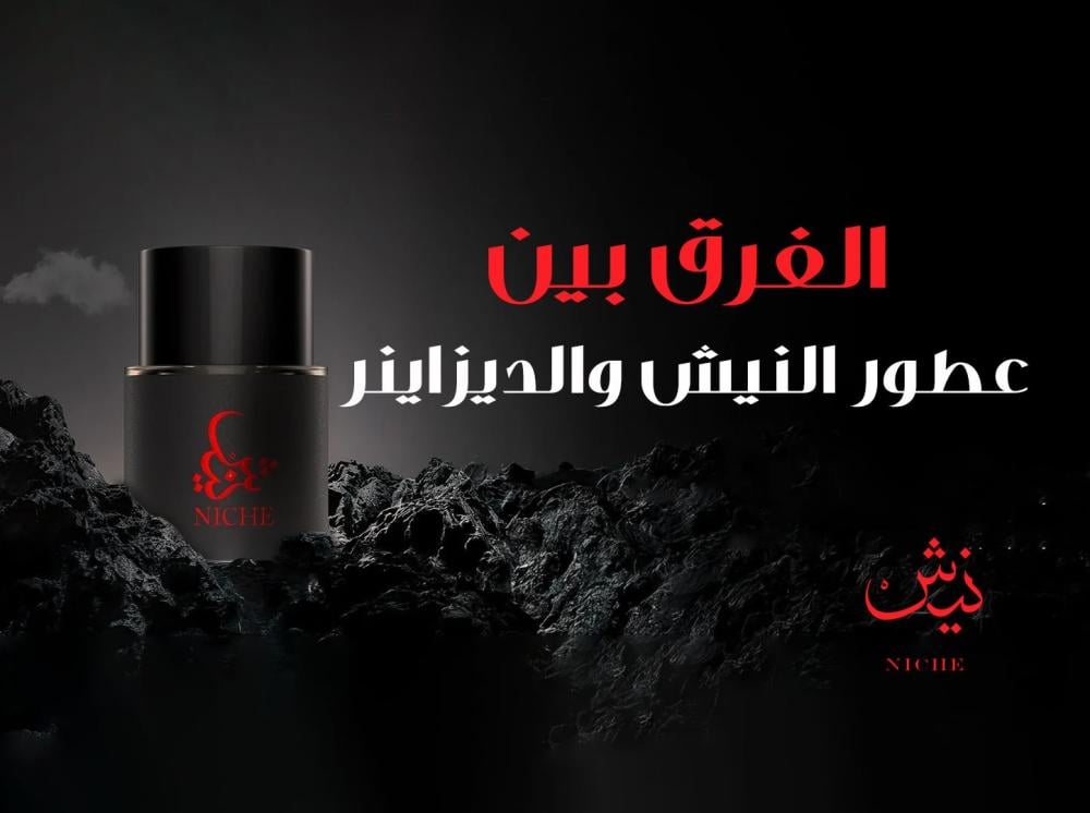 الفرق بين عطور النيش والديزاينر