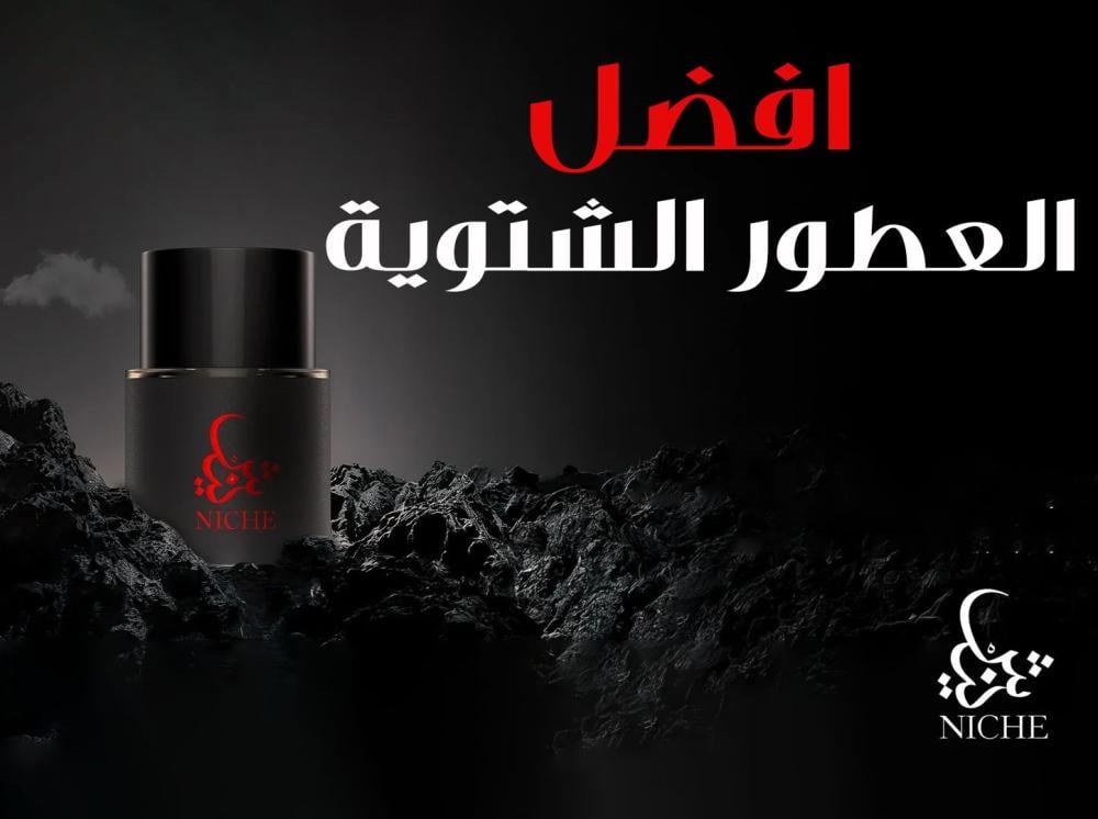 افضل العطور الشتوية