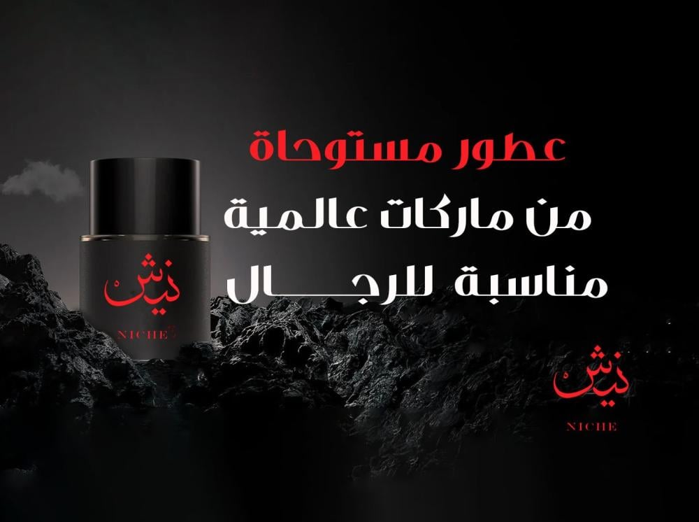7 عطور مستوحاة من ماركات عالمية مناسبة للرجال