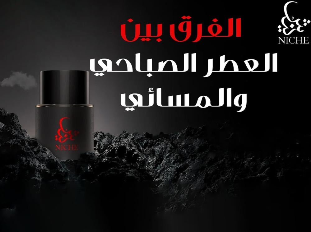 الفرق بين العطر الصباحي والمسائي