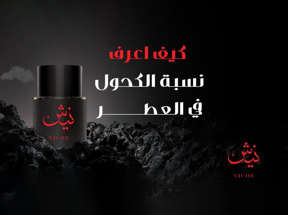 كيف اعرف نسبة الكحول في العطر