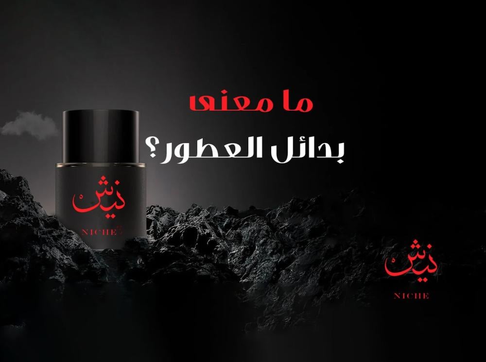 ما معنى بدائل العطور؟