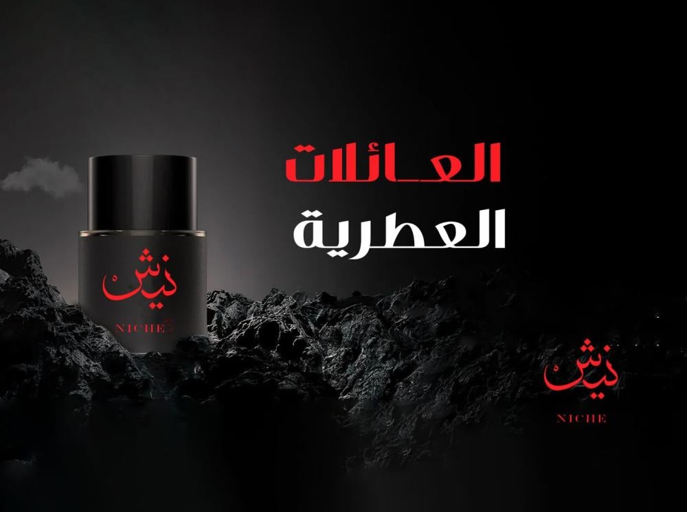 العائلات العطرية