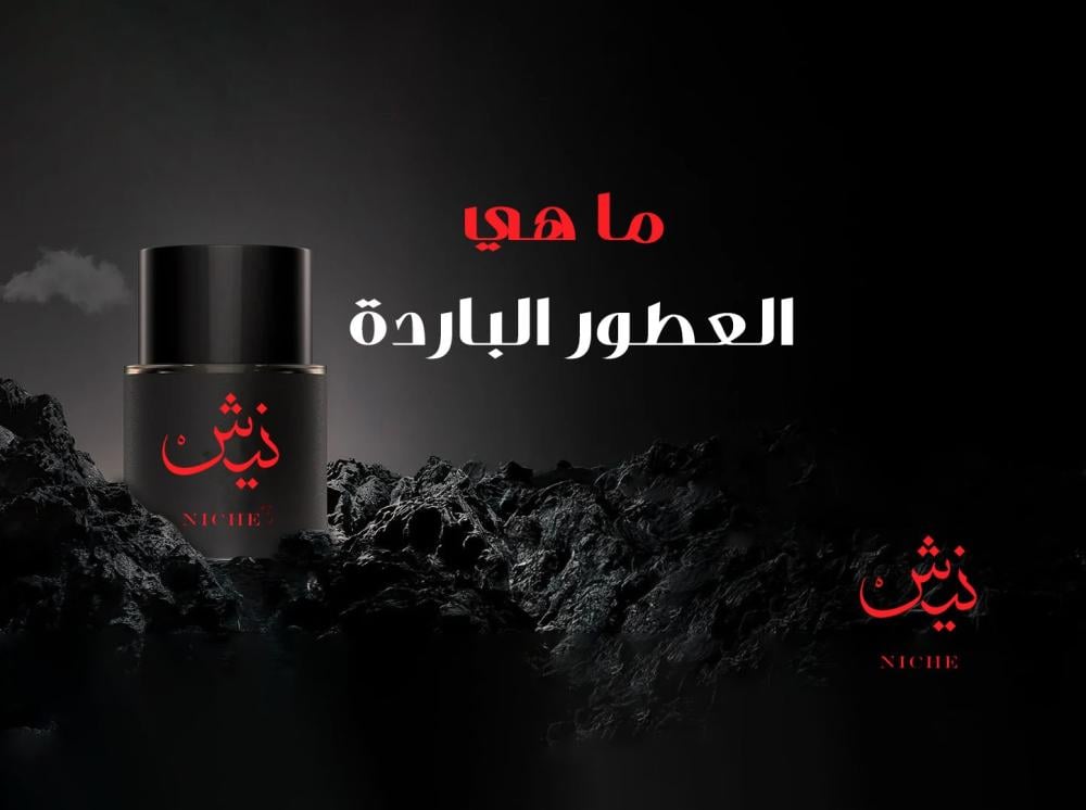 ما هي العطور الباردة