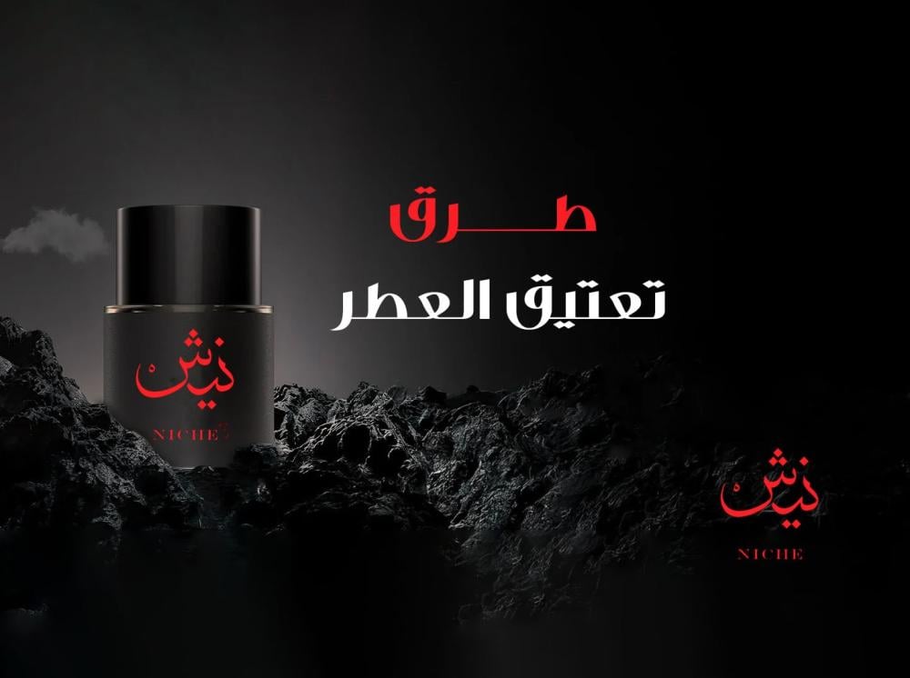 طرق تعتيق العطور
