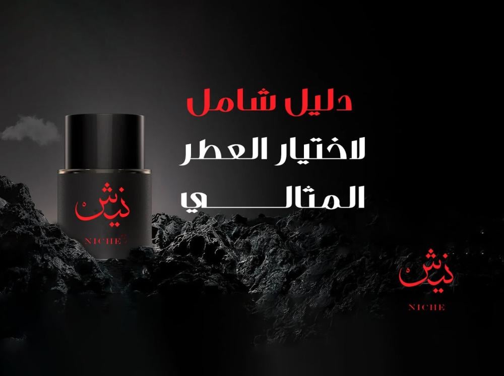دليل شامل لاختيار العطر المثالي