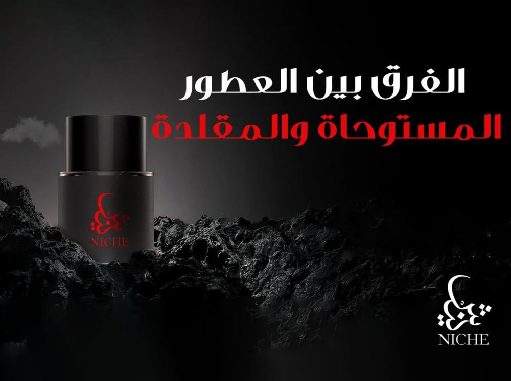 الفرق بين العطور المستوحاة والمقلدة