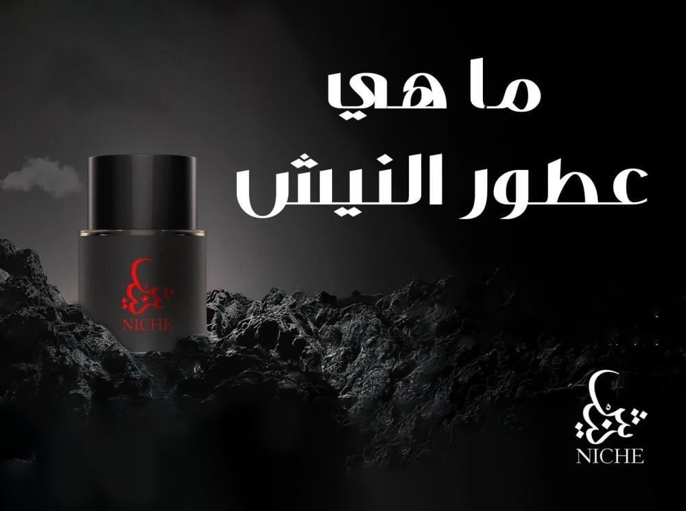 ما هي عطور النيش وأنواعها وكيف تختار العطر المناسب لك؟