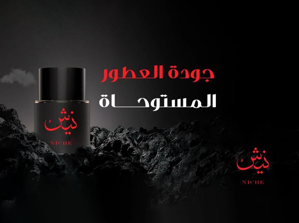 جودة العطور المستوحاة