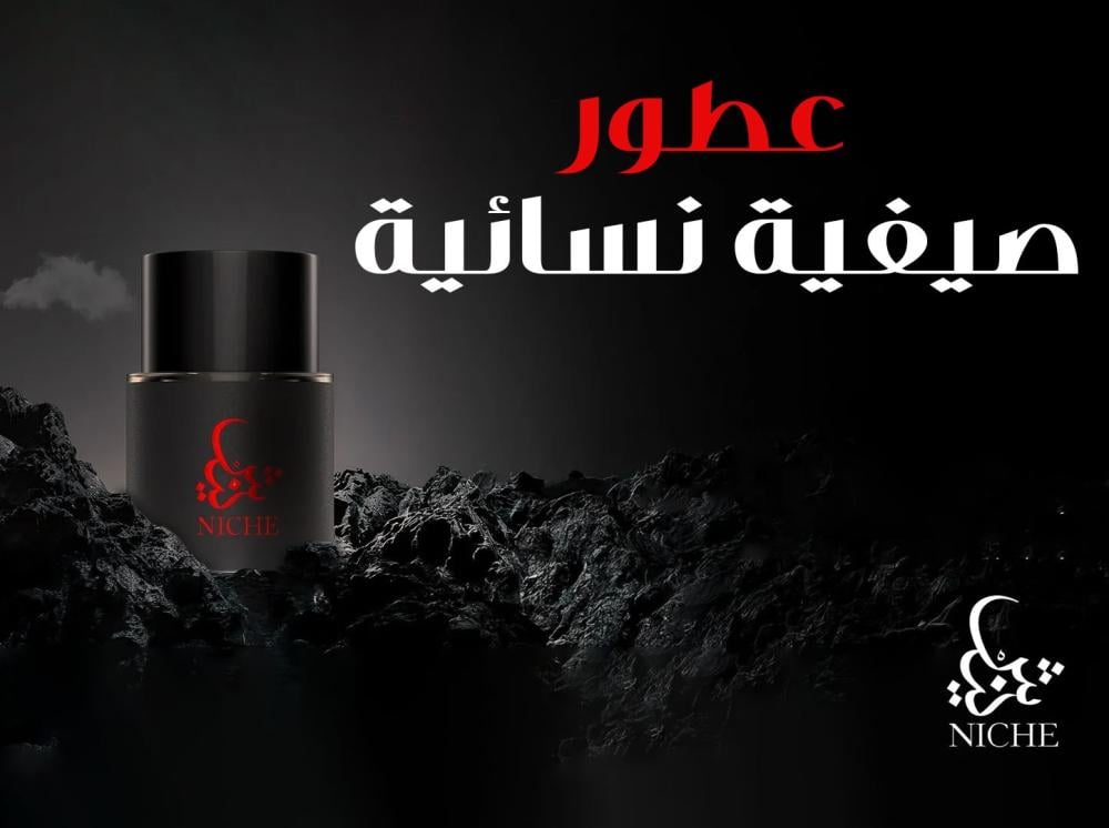 عطور صيفية نسائية