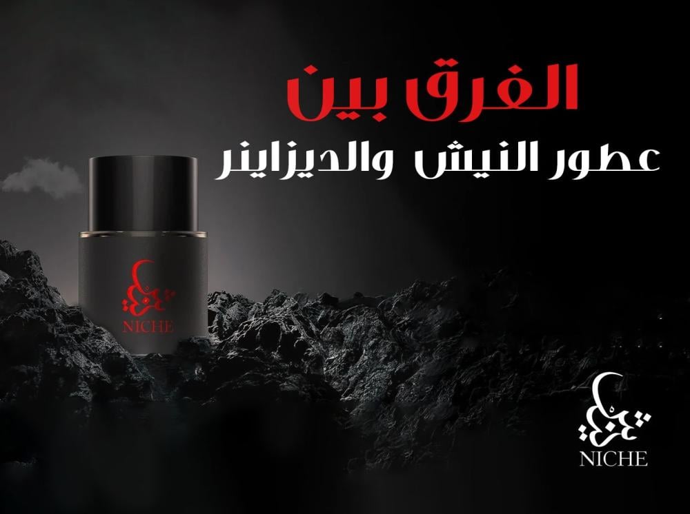 الفرق بين عطور النيش والديزاينر