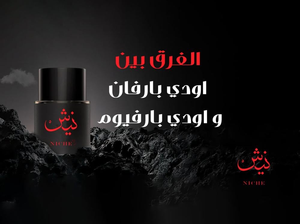 الفرق بين اودي بارفان و اودي بارفيوم