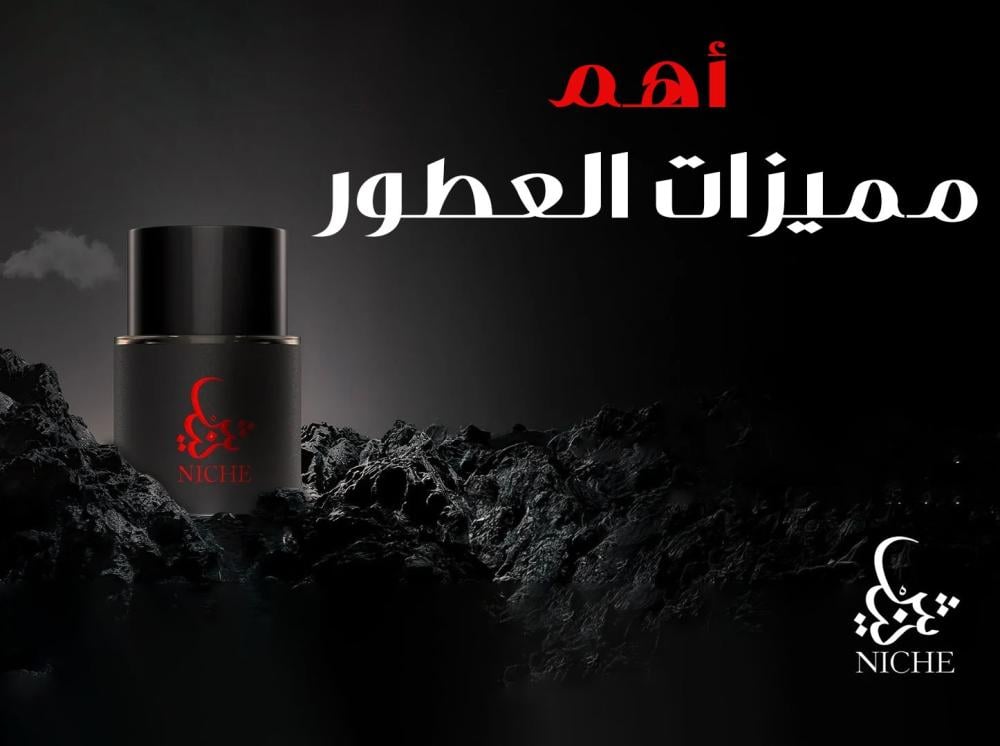 أهم مميزات العطور