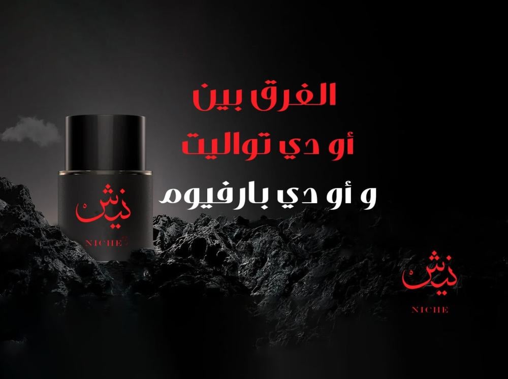 الفرق بين أو دي تواليت و أو دي بارفيوم