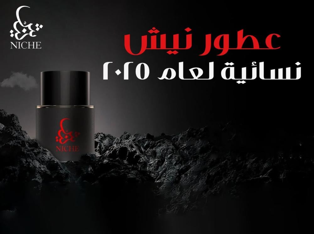 10 عطور نيش نسائية لعام 2025