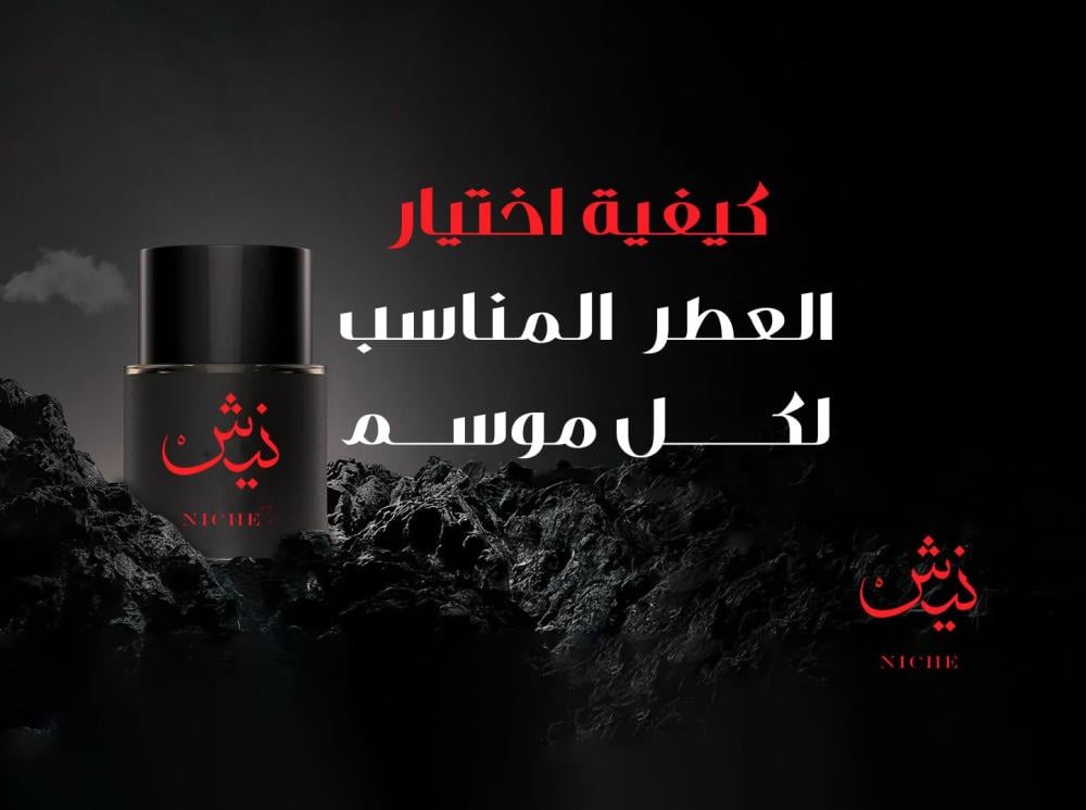 كيفية اختيار العطر المناسب لكل موسم