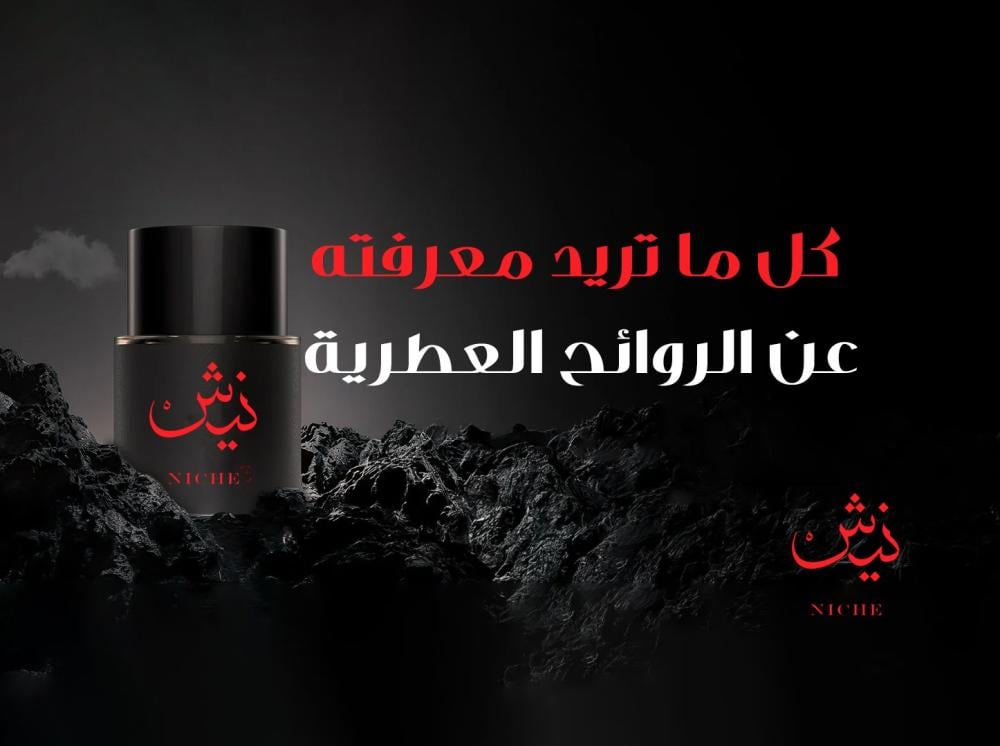 كل ما تريد معرفته عن الروائح العطرية