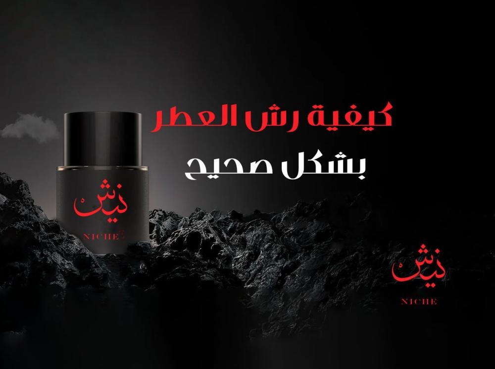 كيفية رش العطر بشكل صحيح