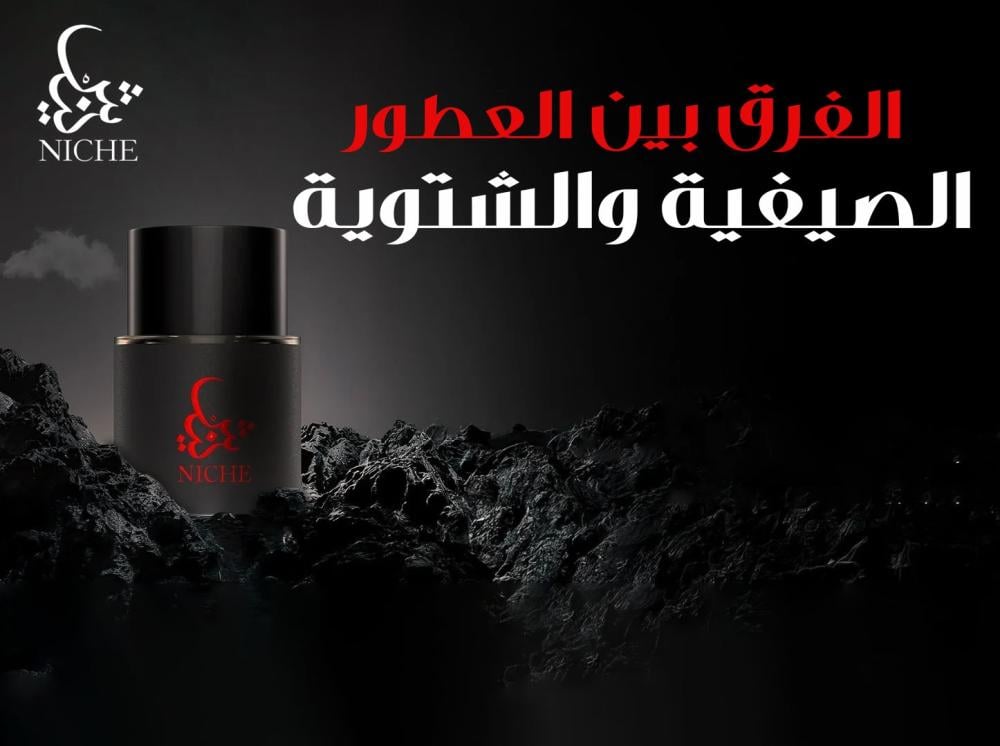 الفرق بين العطور الصيفية والشتوية وكيف تختار الأفضل لكل موسم