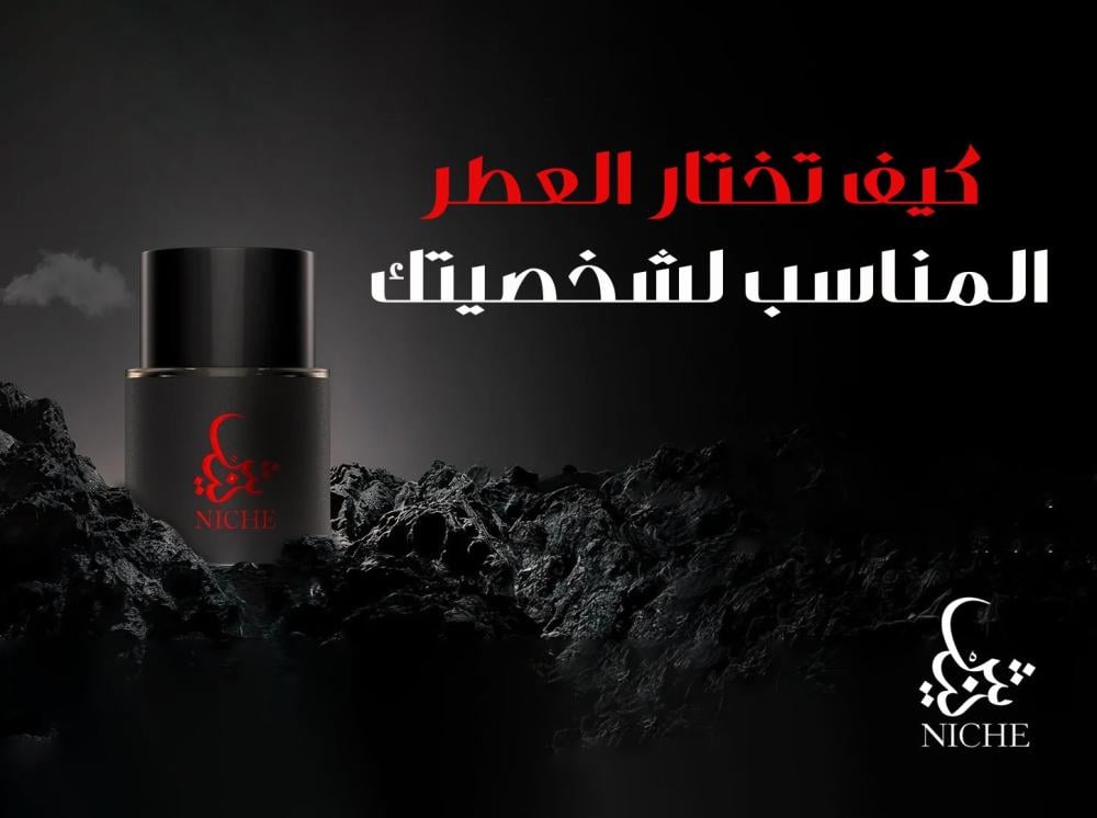 كيف تختار العطر المناسب لشخصيتك