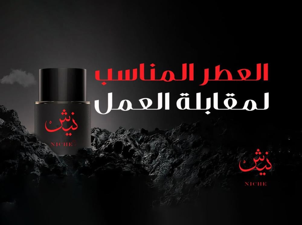 العطر المناسب لمقابلة العمل