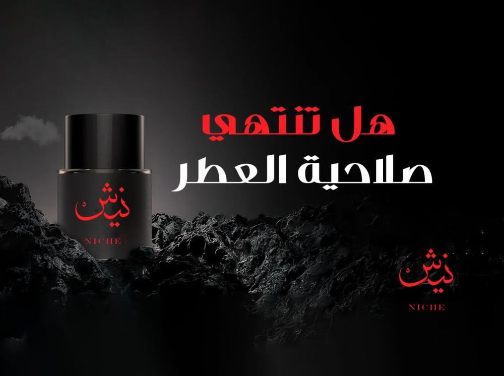 هل تنتهي صلاحية العطر