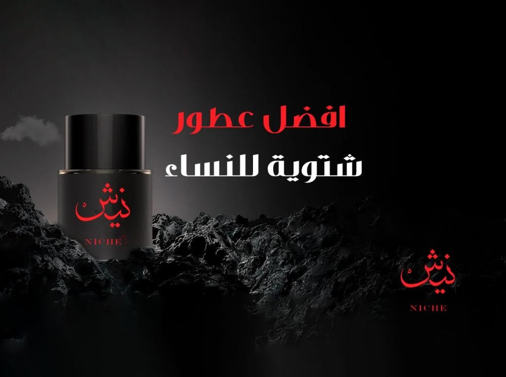 افضل عطور شتوية للنساء