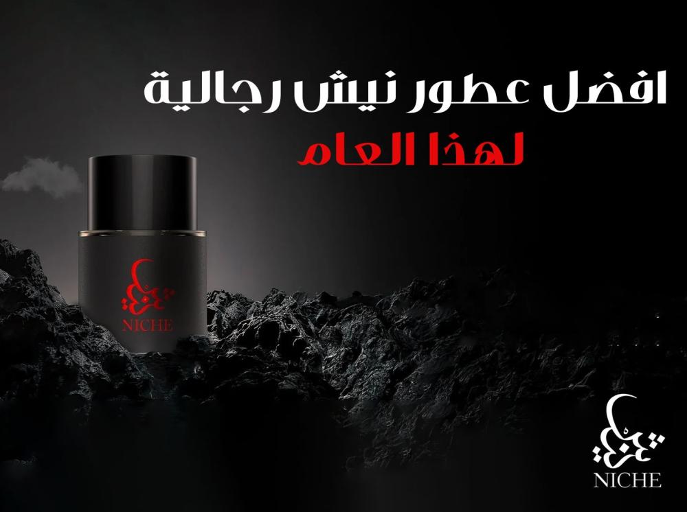 افضل عطور نيش رجالية لهذا العام