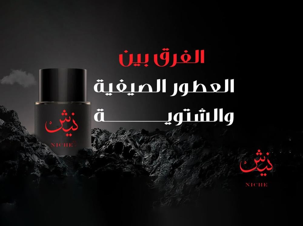 الفرق بين العطور الصيفية والشتوية